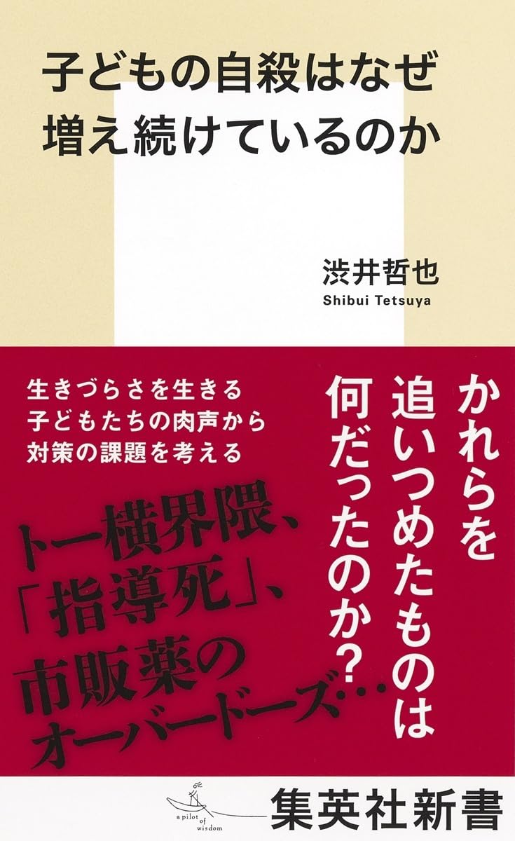 子どもの自殺はなぜ増え続けているのか (集英社新書) | 渋井 哲也 |本